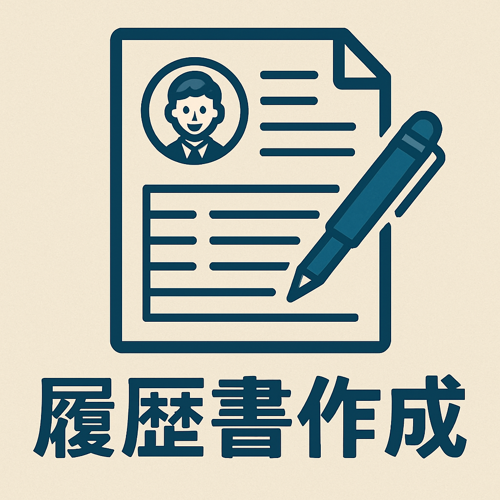 履歴書