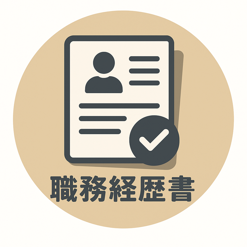 職務経歴書